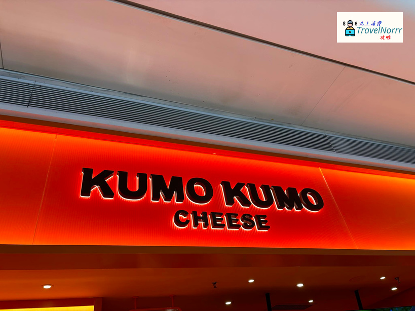 深圳麵包蛋糕店: KUMO KUMO