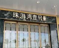 珠海點心酒樓: 灣壹號