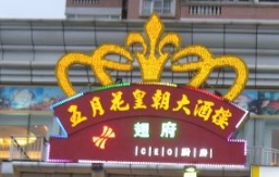 珠海點心酒樓: 五月花皇朝大酒楼