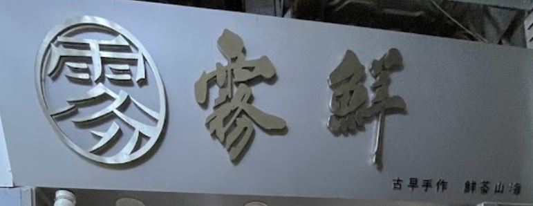 珠海茶飲店: 霧鮮茶飲店