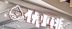 珠海茶飲店: 伏小桃
