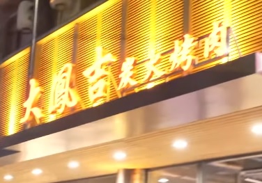 珠海烤肉店: 大鳳吉炭火烤肉