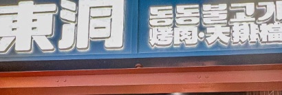 深圳烤肉店: 東洞烤肉大排檔