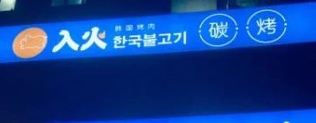 珠海烤肉店: 入火韓國烤肉