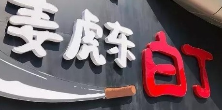 珠海: 姜虎東白丁