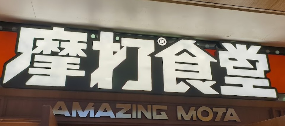 珠海烤肉店: 摩打食堂