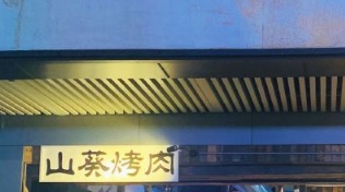 深圳烤肉店: 山葵烤肉