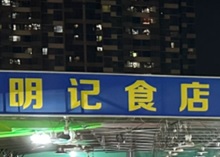珠海火鍋店: 明記食店