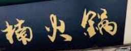 珠海火鍋店: 楠火鍋