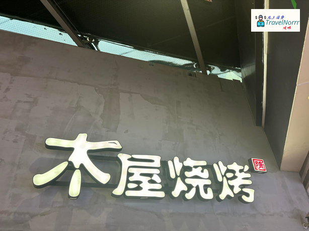 深圳烤肉店: 木屋燒烤