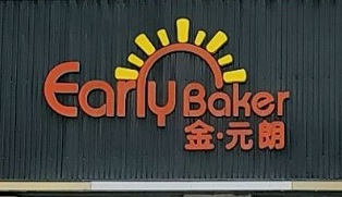 珠海麵包蛋糕店: 金元朗