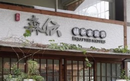 珠海: 森伝抺茶居