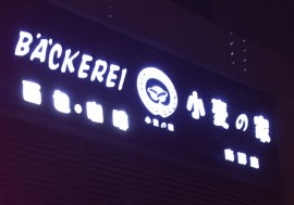 珠海麵包蛋糕店: 小麥之家