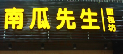 珠海麵包蛋糕店: 南瓜先生