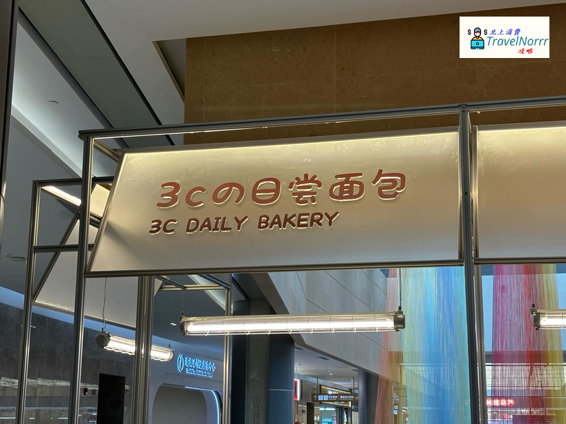 珠海: 3Cの日嘗麪包