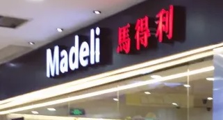 珠海麵包蛋糕店: 馬得利 Madeli