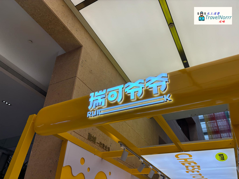 珠海: 瑞可爺爺ROYE