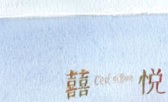 珠海麵包蛋糕店: 囍悅烘焙
