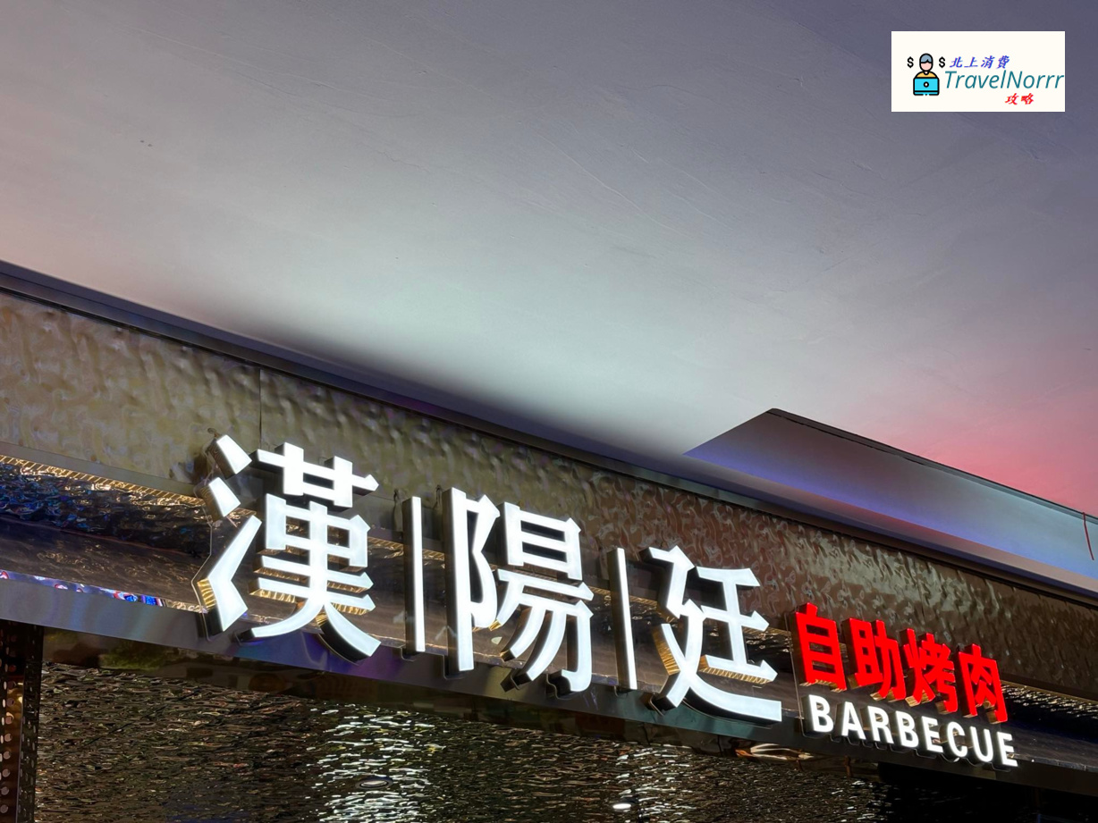 深圳烤肉店: 漢陽廷 - 自助烤肉