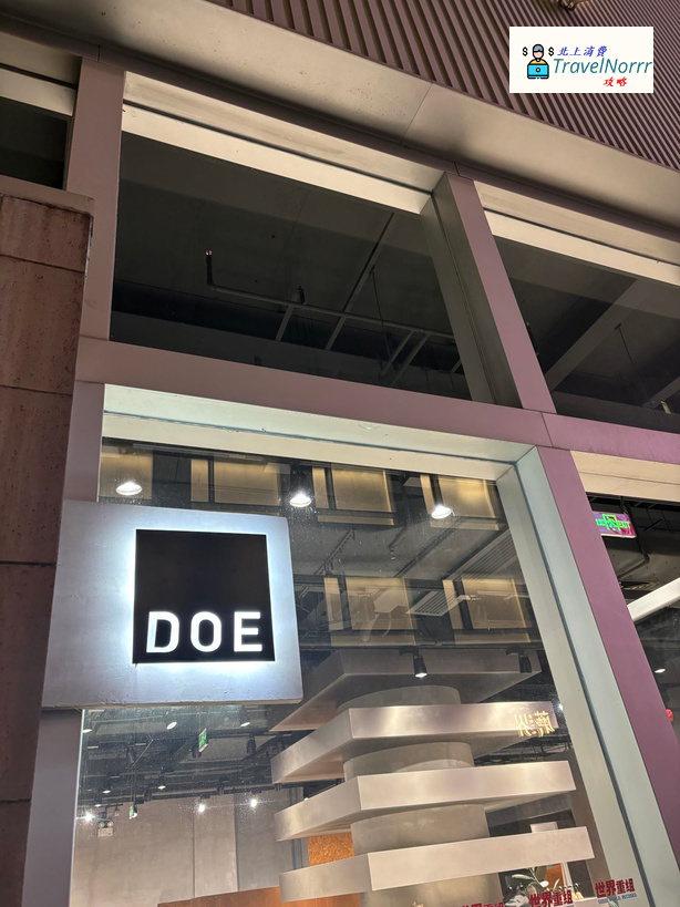 深圳時裝店: DOE