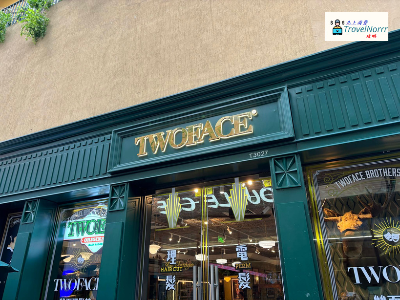 深圳髮型屋 Salon: TWOFACE雙面理發館