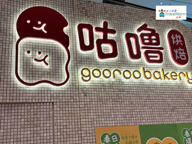 深圳麵包蛋糕店: 咕嚕烘焙