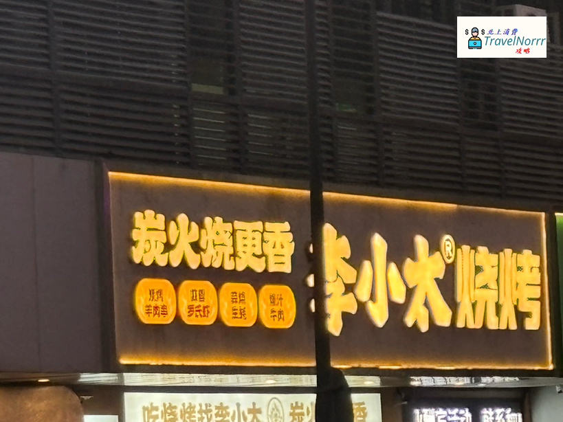 李小太燒烤 : 深圳烤肉店好推介推薦? 好介紹?