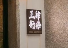 珠海咖啡廳 Cafe: 正街肆拾