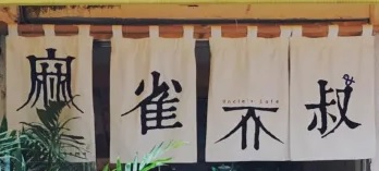 珠海咖啡廳 Cafe: 麻雀與不叔咖啡館