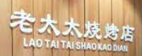 深圳烤肉店: 邢氏老太太烤串
