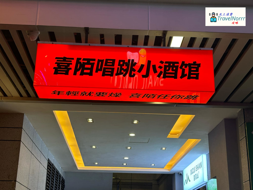 珠海酒吧 Bar: 喜陌唱跳小酒館