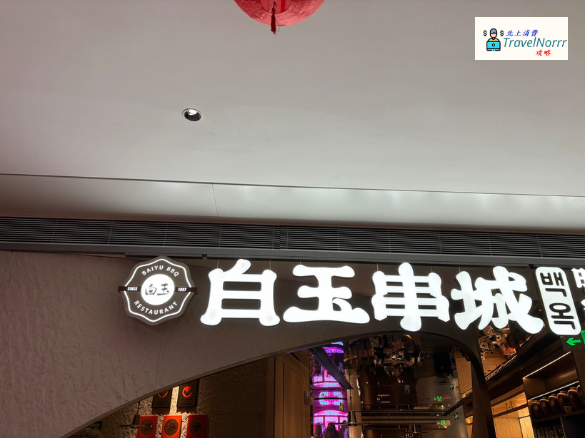 白玉串城 : 深圳烤肉店好推介推薦? 好介紹?