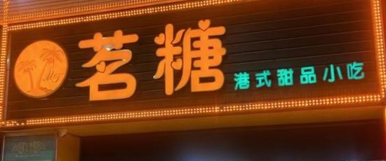 珠海甜品糖水店: 茗糖甜品