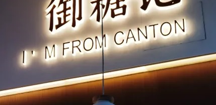 珠海甜品糖水店: 御糖記