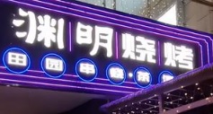 深圳烤肉店: 淵明燒烤