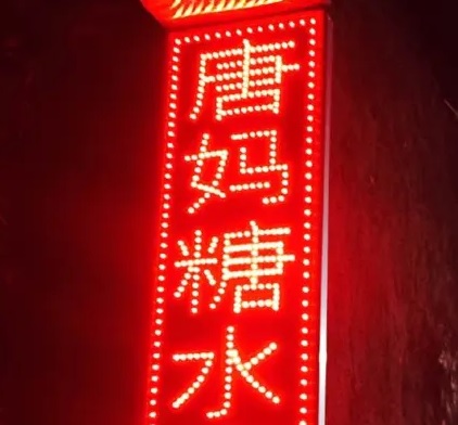 珠海甜品糖水店: 唐媽糖水店