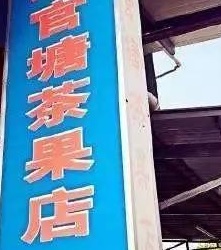 珠海甜品糖水店: 官塘茶果店
