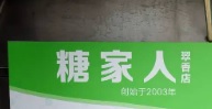珠海甜品糖水店: 糖家人