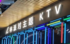 珠海KTV 卡啦OK: 林派對主題KTV