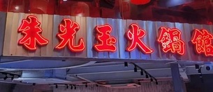 深圳火鍋店: 朱光玉火鍋館