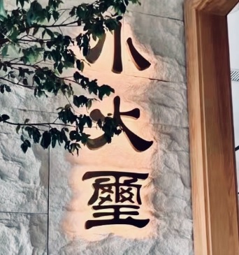 深圳火鍋店: 小火壐