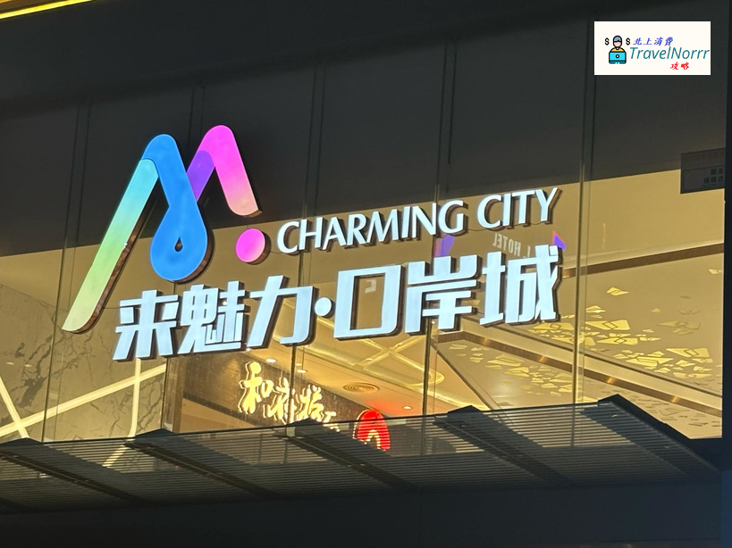 珠海來魅力口岸城 (青茂口岸) : 珠海商場好推介推薦? 好介紹?