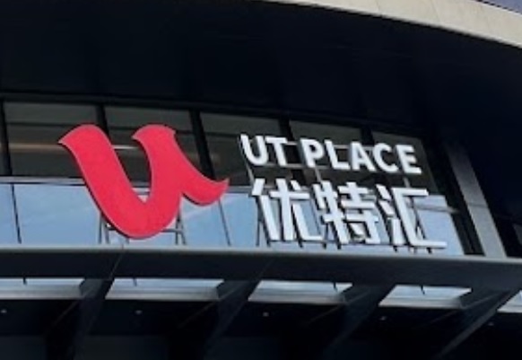 珠海商場: 優特匯