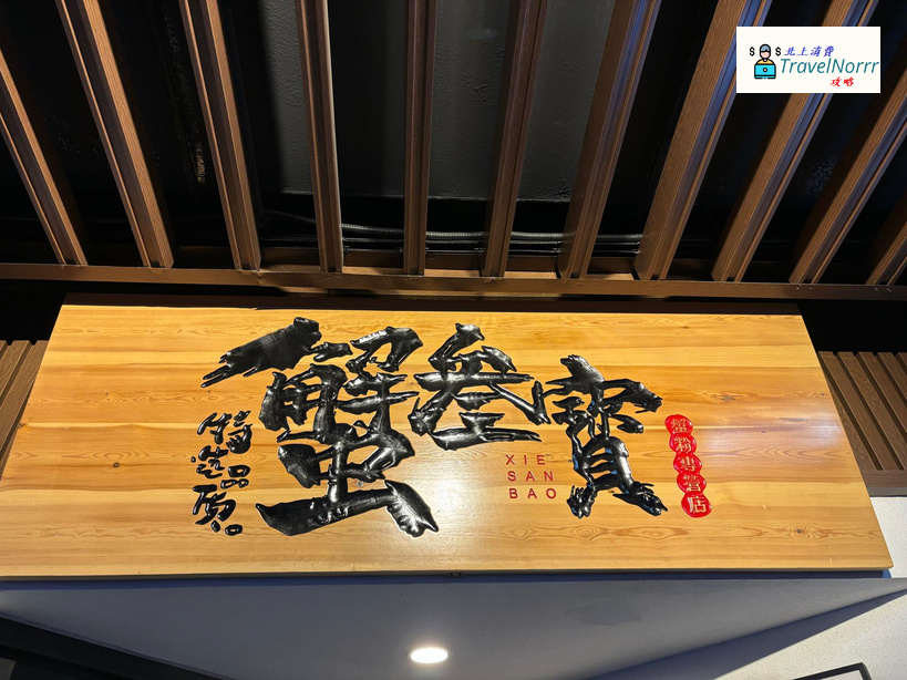 深圳餐廳美食: 蟹叁寶