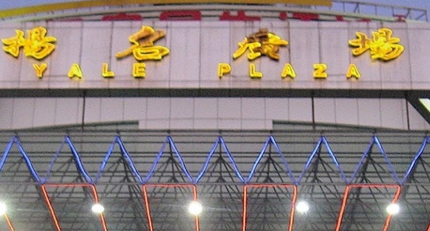 珠海商場: 揚名廣場