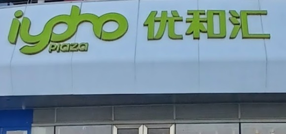 珠海商場: 優和匯
