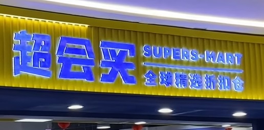 超會買 : 珠海超市好推介推薦? 好介紹?