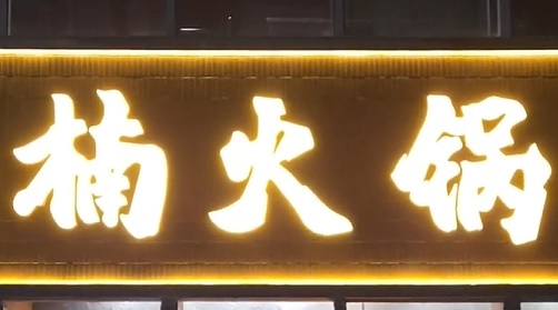 深圳火鍋店: 楠火鍋