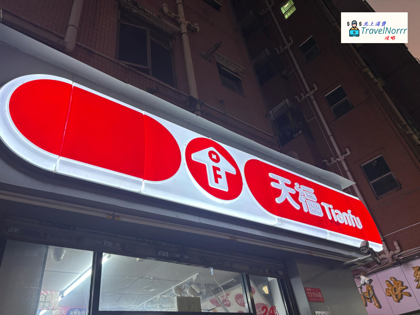 深圳便利店: 天福便利店