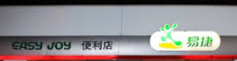 深圳便利店: 易捷便利店